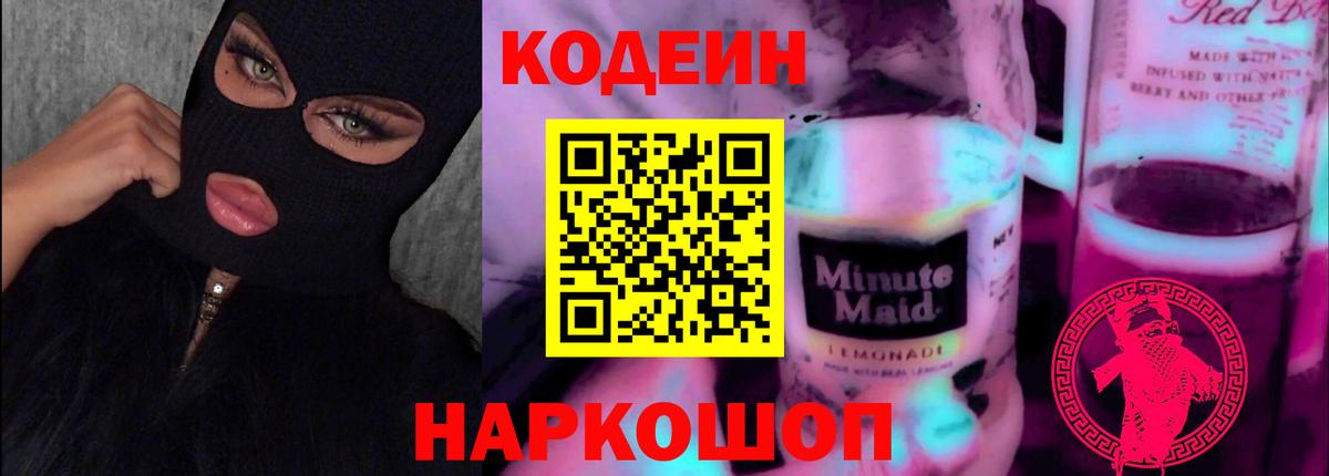 Codein Purple Drank  Вход с VPN  Сергиев Посад 